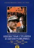 Неизвестные страницы из жизни разведчика (1990)