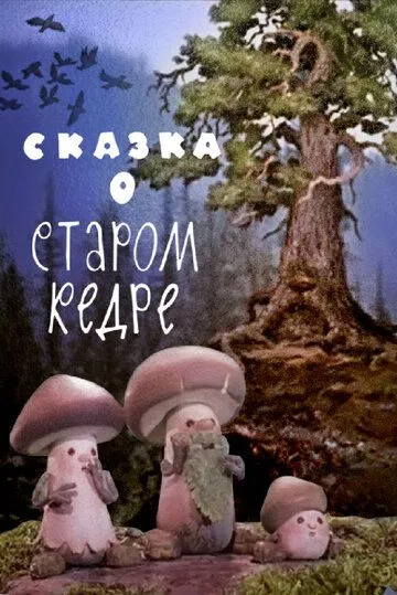 Сказка о старом кедре (1963)