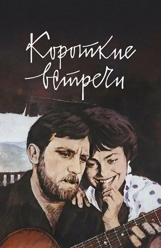 Короткие встречи (1967)