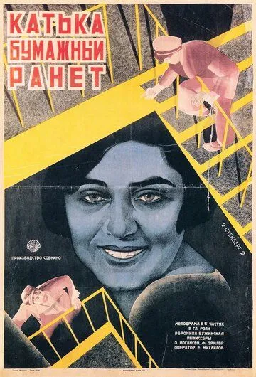 Катька «Бумажный ранет» (1926)