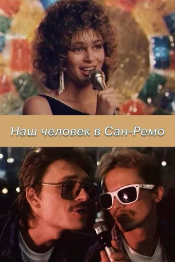 Наш человек в Сан-Ремо (1990)