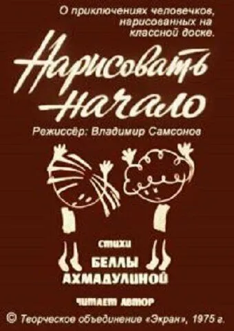 Нарисовать начало (1975)