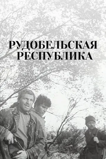 Рудобельская республика (1971)