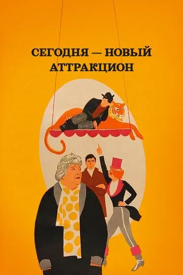 Сегодня - новый аттракцион (1966)