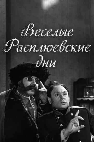 Веселые Расплюевские дни (1966)