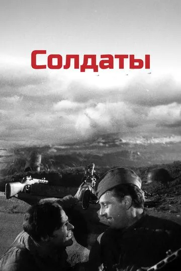 Солдаты (1956)