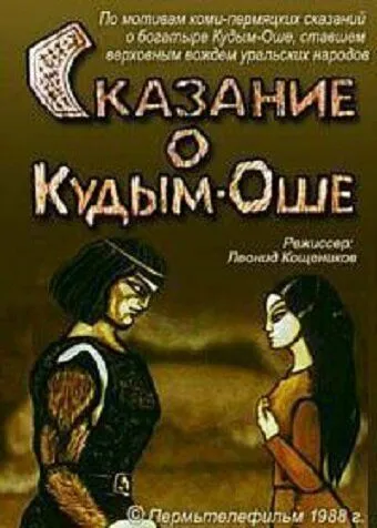 Сказание о Кудым-Оше (1988)