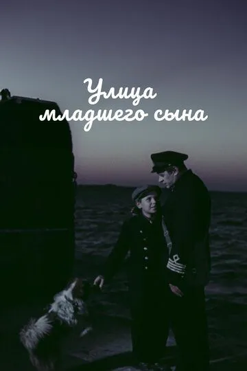 Улица младшего сына (1962)