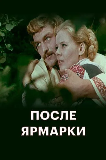 После ярмарки (1972)