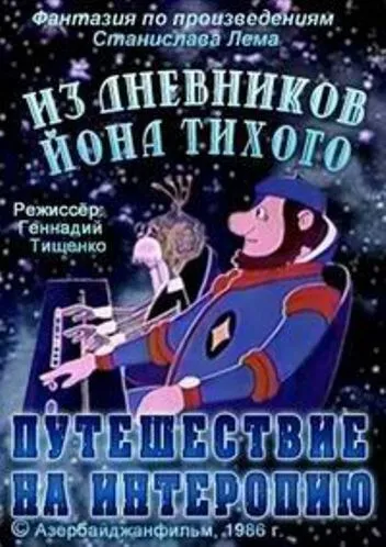 Из дневников Ийона Тихого. Путешествие на Интеропию (1986)