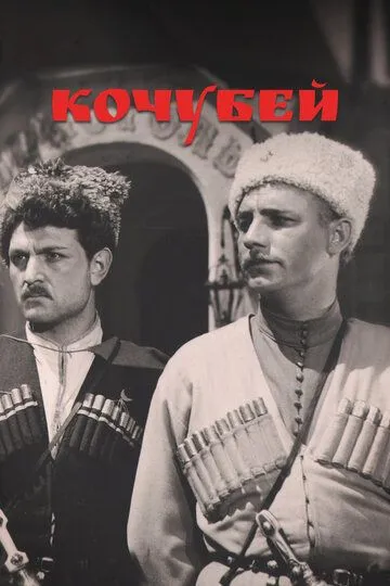 Кочубей (1958)