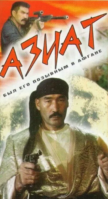 Азиат (1991)