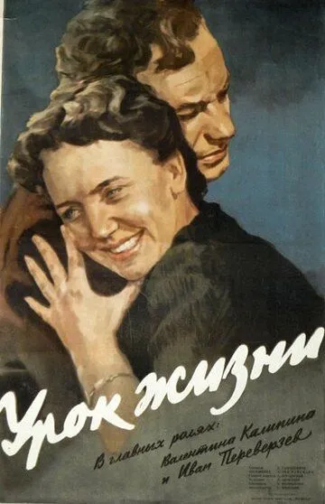 Урок жизни (1955)