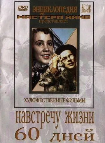 Навстречу жизни (1952)