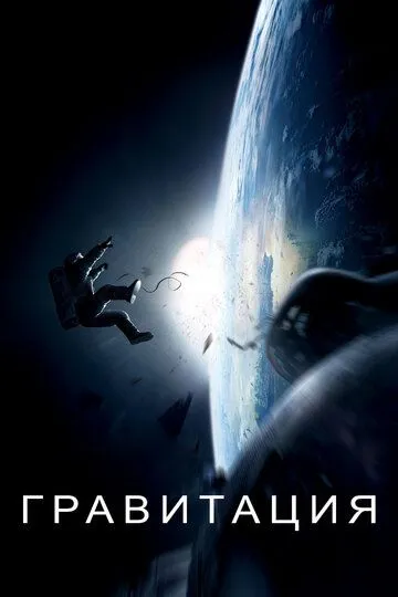 Гравитация / Gravity (2013)