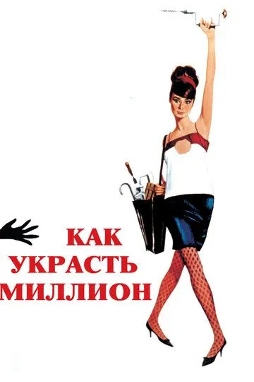 Как украсть миллион / How to Steal a Million (1966)