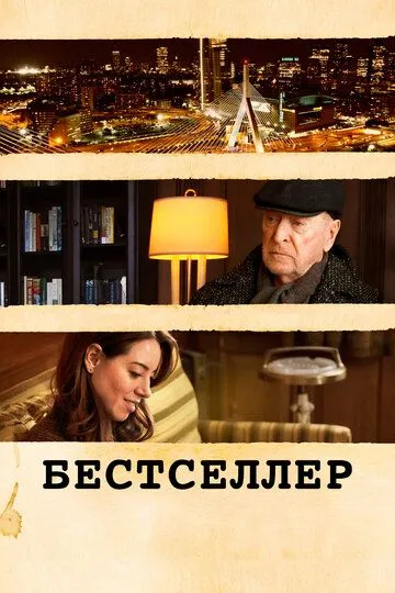 Бестселлер / Best Sellers (2020)