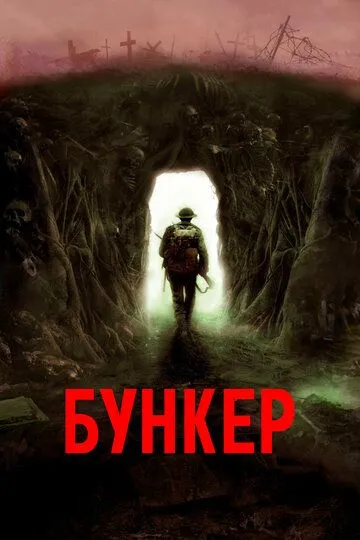 Бункер / Bunker (2022)