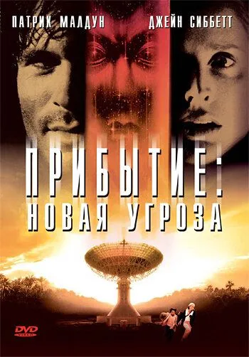 Прибытие: Новая угроза / The Second Arrival (1998)