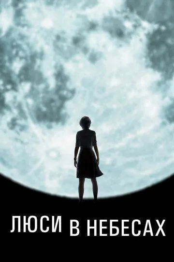 Люси в небесах / Lucy in the Sky (2019)