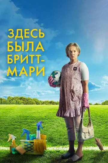 Здесь была Бритт-Мари / Britt-Marie var här (2019)