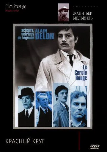 Красный круг / Le cercle rouge (1970)