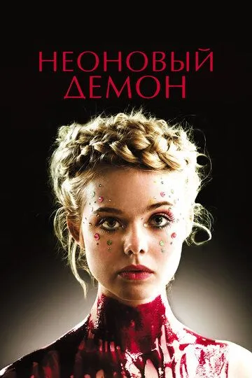 Неоновый демон / The Neon Demon (2016)