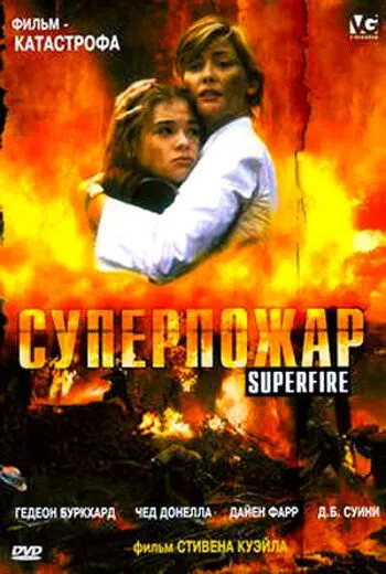 Суперпожар / Superfire (2002)