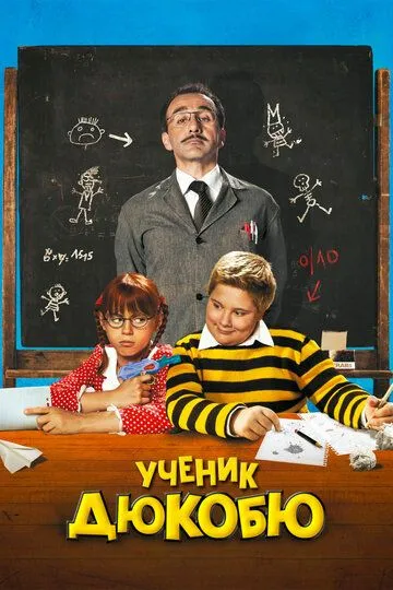 Ученик Дюкобю / L'élève Ducobu (2011)