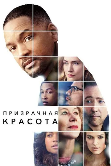 Призрачная красота / Collateral Beauty (2016)