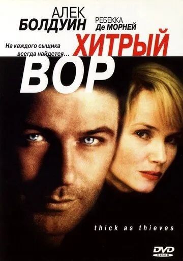 Хитрый вор / Thick as Thieves (1998)