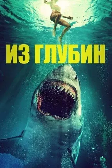 Из глубин / From the Depths (2020)