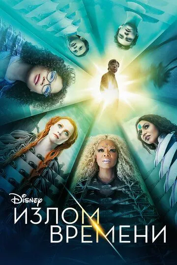 Излом времени / A Wrinkle in Time (2018)