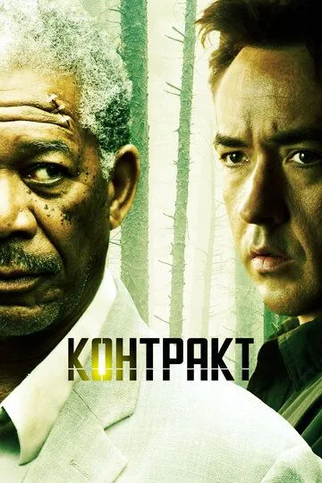 Контракт / The Contract (2005)