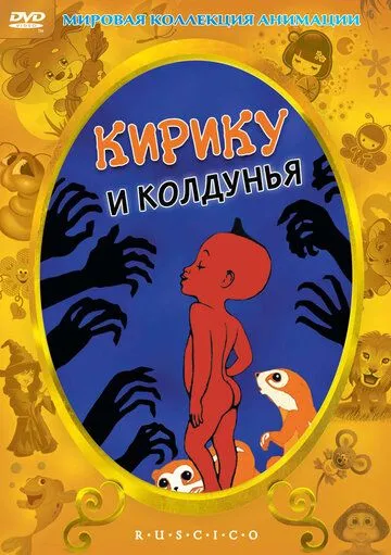 Кирику и Колдунья / Kirikou et la sorcière (1998)