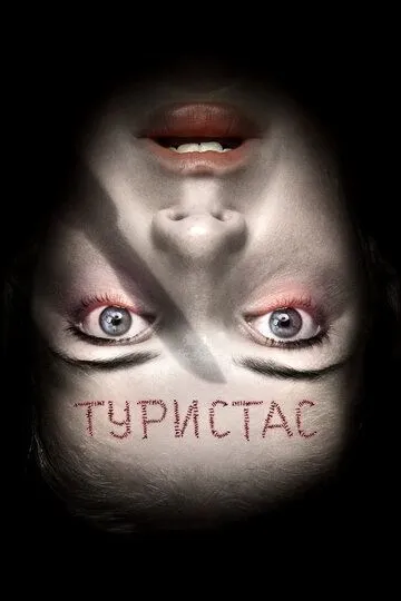 Туристас / Turistas (2006)