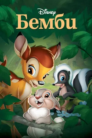 Бемби / Bambi (1942)