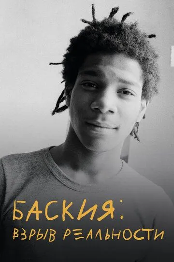 Баския: Взрыв реальности / Boom for Real: The Late Teenage Years of Jean-Michel Basquiat (2017)