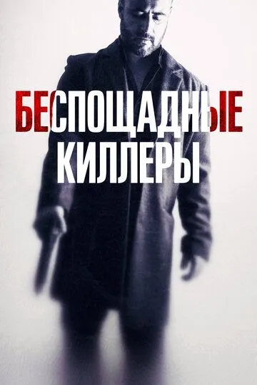 Беспощадные киллеры / Cattivo sangue (2022)