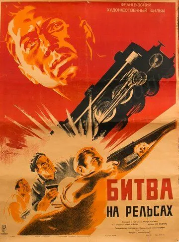 Битва на рельсах / Bataille du rail (1946)