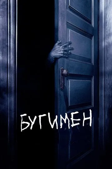 Бугимен / Boogeyman (2005)