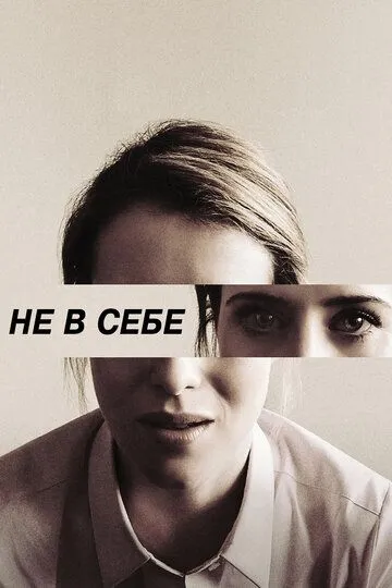 Не в себе / Unsane (2018)