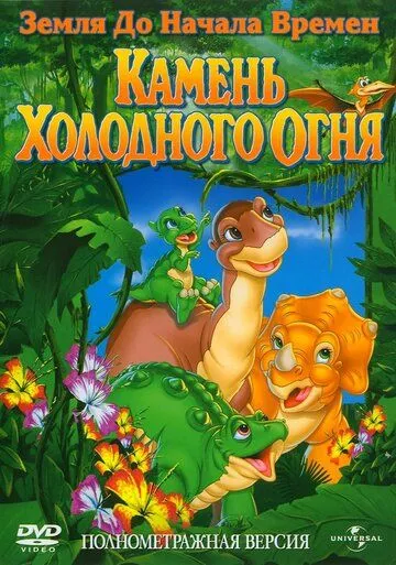 Земля до начала времен 7: Камень Холодного Огня / The Land Before Time VII: The Stone of Cold Fire (2000)