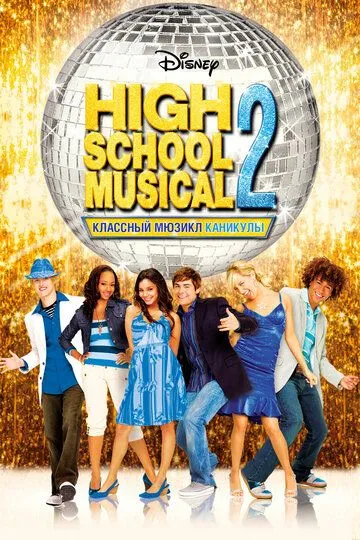 Классный мюзикл: Каникулы / High School Musical 2 (2007)