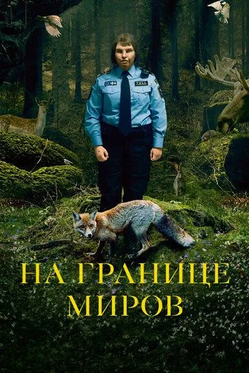 На границе миров / Gräns (2018)