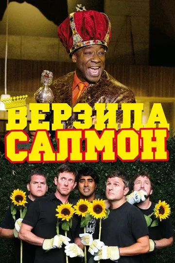 Верзила Салмон / The Slammin' Salmon (2009)