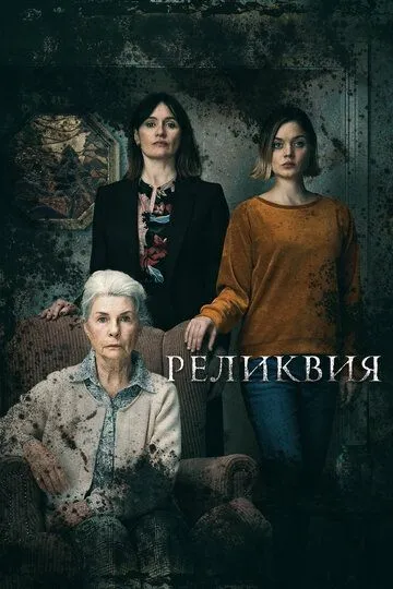 Реликвия / Relic (2020)