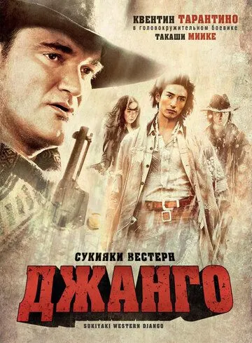 Сукияки Вестерн Джанго / Sukiyaki uesutan Jango (2007)