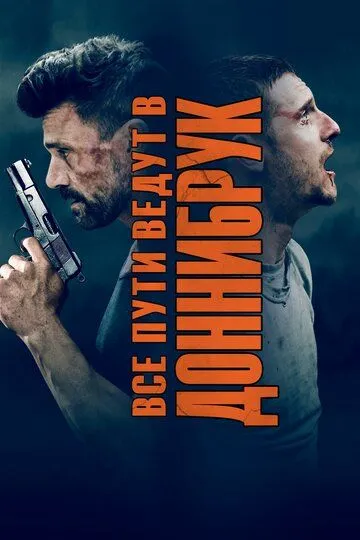 Все пути ведут в Доннибрук / Donnybrook (2018)