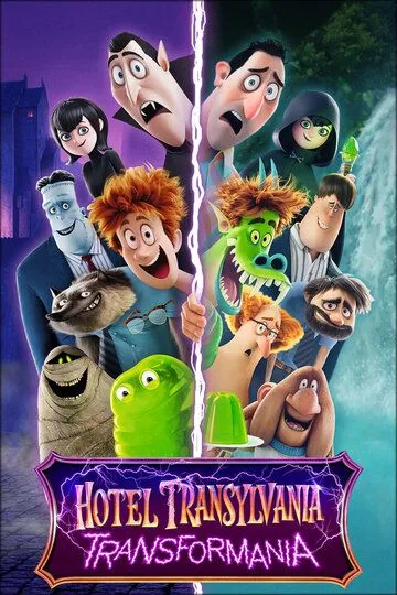 Монстры на каникулах: Трансформания / Hotel Transylvania: Transformania (2022)